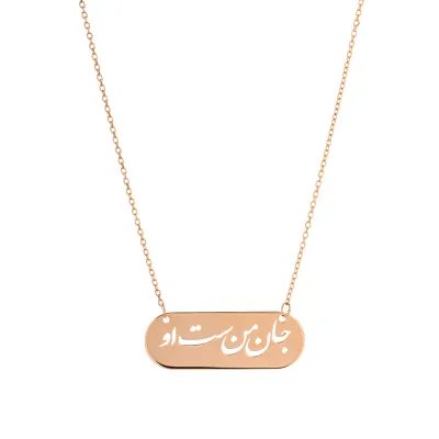 گردنبند لیزری جان من است او بیضی طلا N079