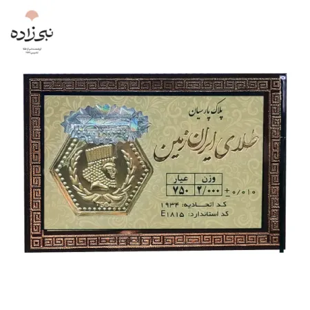 سکه پارسیان 2 گرمی Z018
