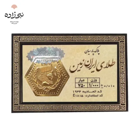 سکه پارسیان 1 گرمی Z015