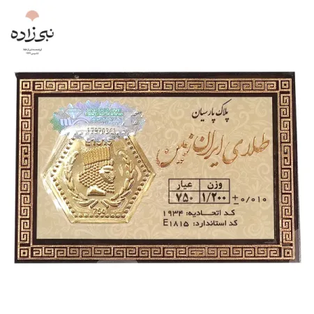 سکه پارسیان 1.2 گرمی طلا Z017