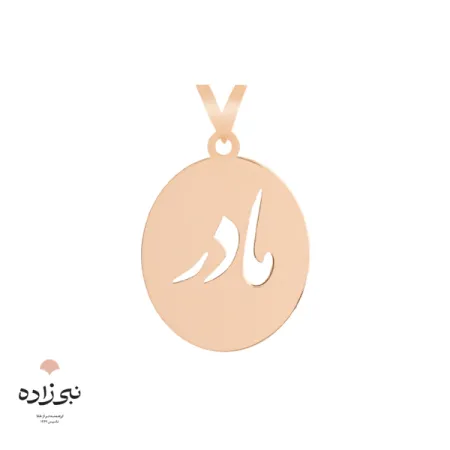 پلاک طلا کلمه مادر بیضی C034