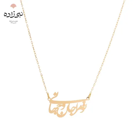 گردنبند لیزری تو مرا جان و جهانی طلا N023