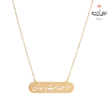 گردنبند لیزری مرا عهدیست با جانان طلا N022