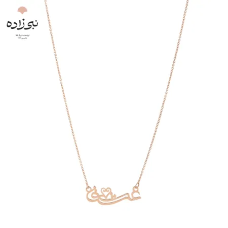 گردنبند لیزری عشق N144