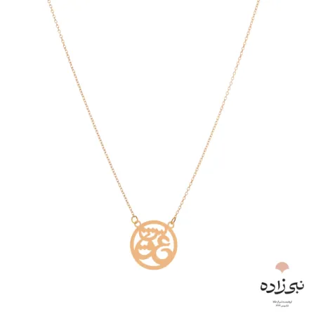 گردنبند لیزری عشق دایره طلا N053